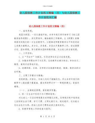 幼儿园保教工作计划范文精编(四)与幼儿园保教工作计划范本汇编