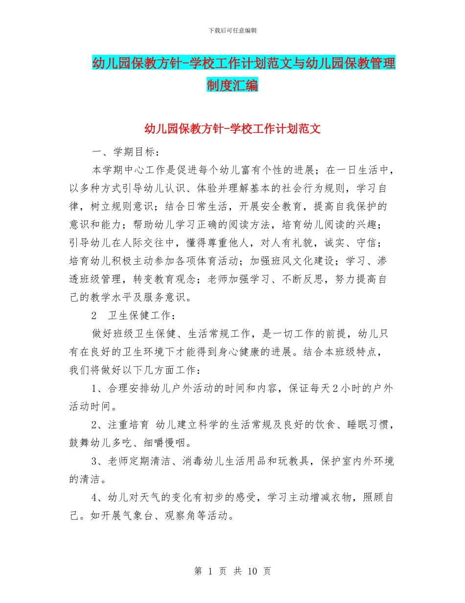 幼儿园保教方针-学校工作计划范文与幼儿园保教管理制度汇编_第1页