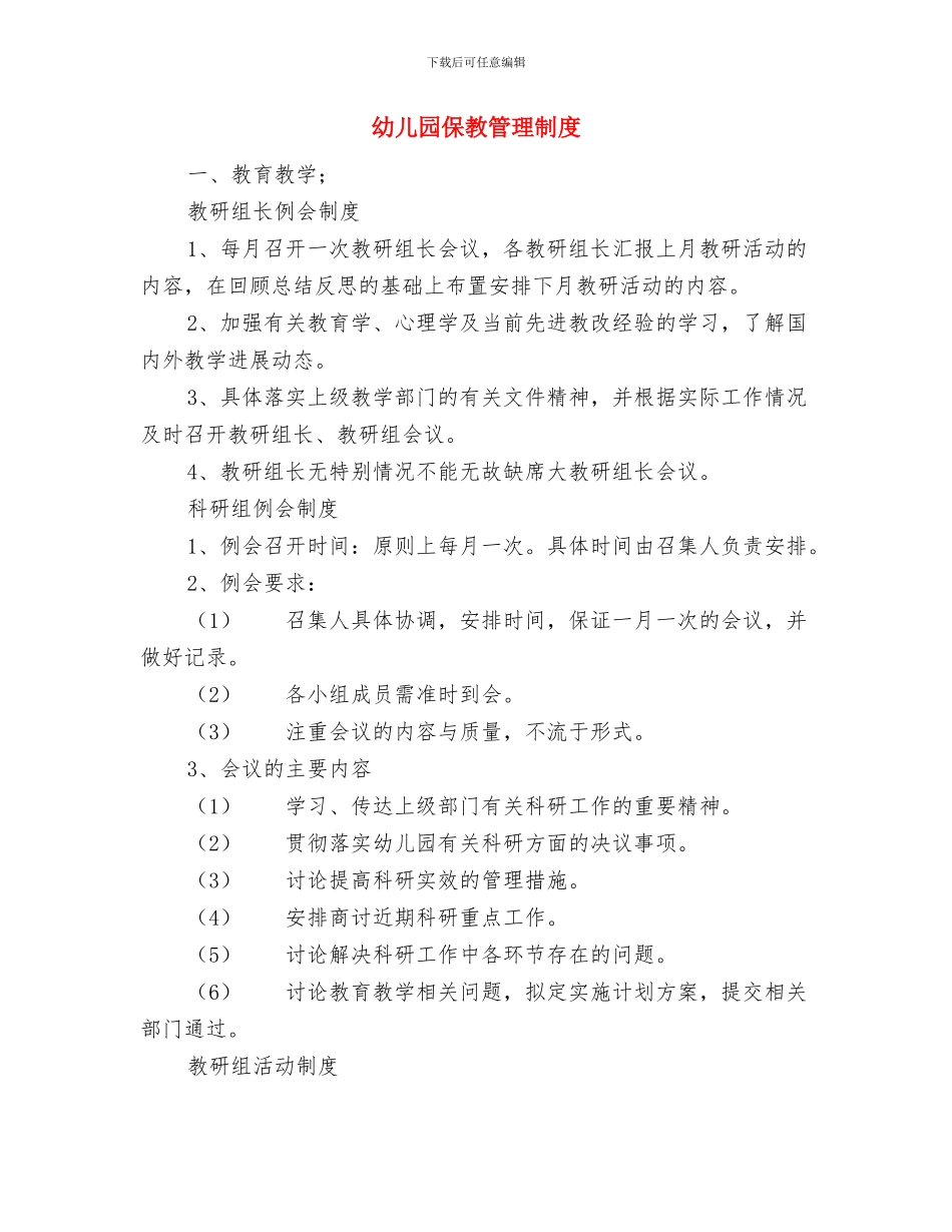 幼儿园保教方针-学校工作计划范文与幼儿园保教管理制度汇编_第3页