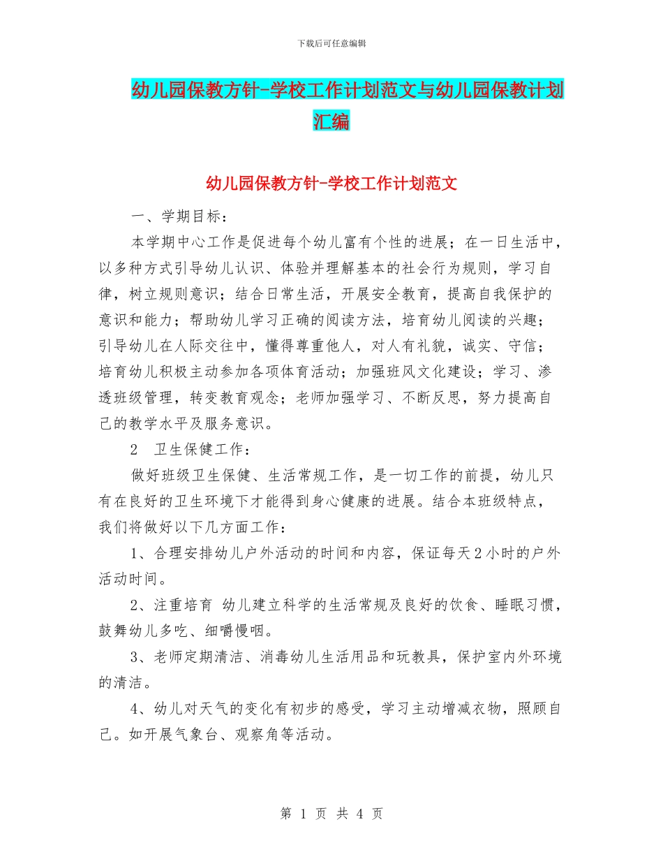 幼儿园保教方针_第1页
