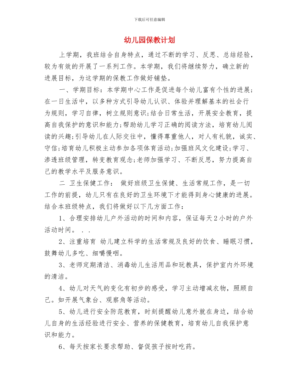 幼儿园保教方针_第3页