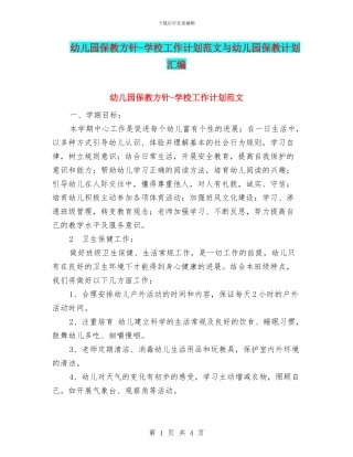 幼儿园保教方针