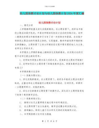 幼儿园保教研究计划与幼儿园保教计划2024年度汇编