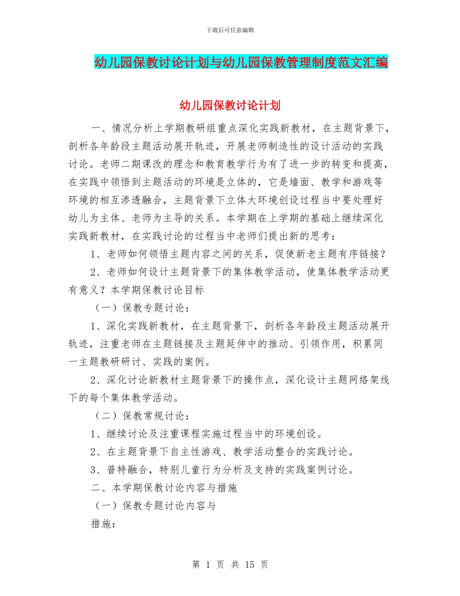 幼儿园保教研究计划与幼儿园保教管理制度范文汇编_第1页