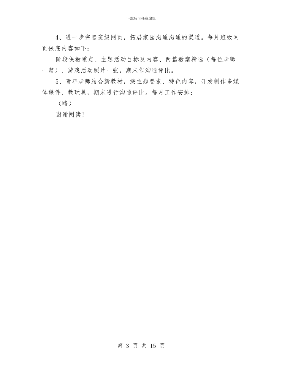 幼儿园保教研究计划与幼儿园保教管理制度范文汇编_第3页