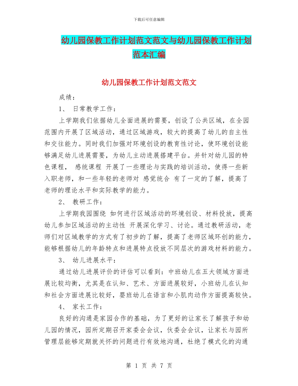 幼儿园保教工作计划范文范文与幼儿园保教工作计划范本汇编_第1页
