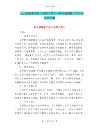 幼儿园保教工作计划范文范文与幼儿园保教工作计划范本汇编