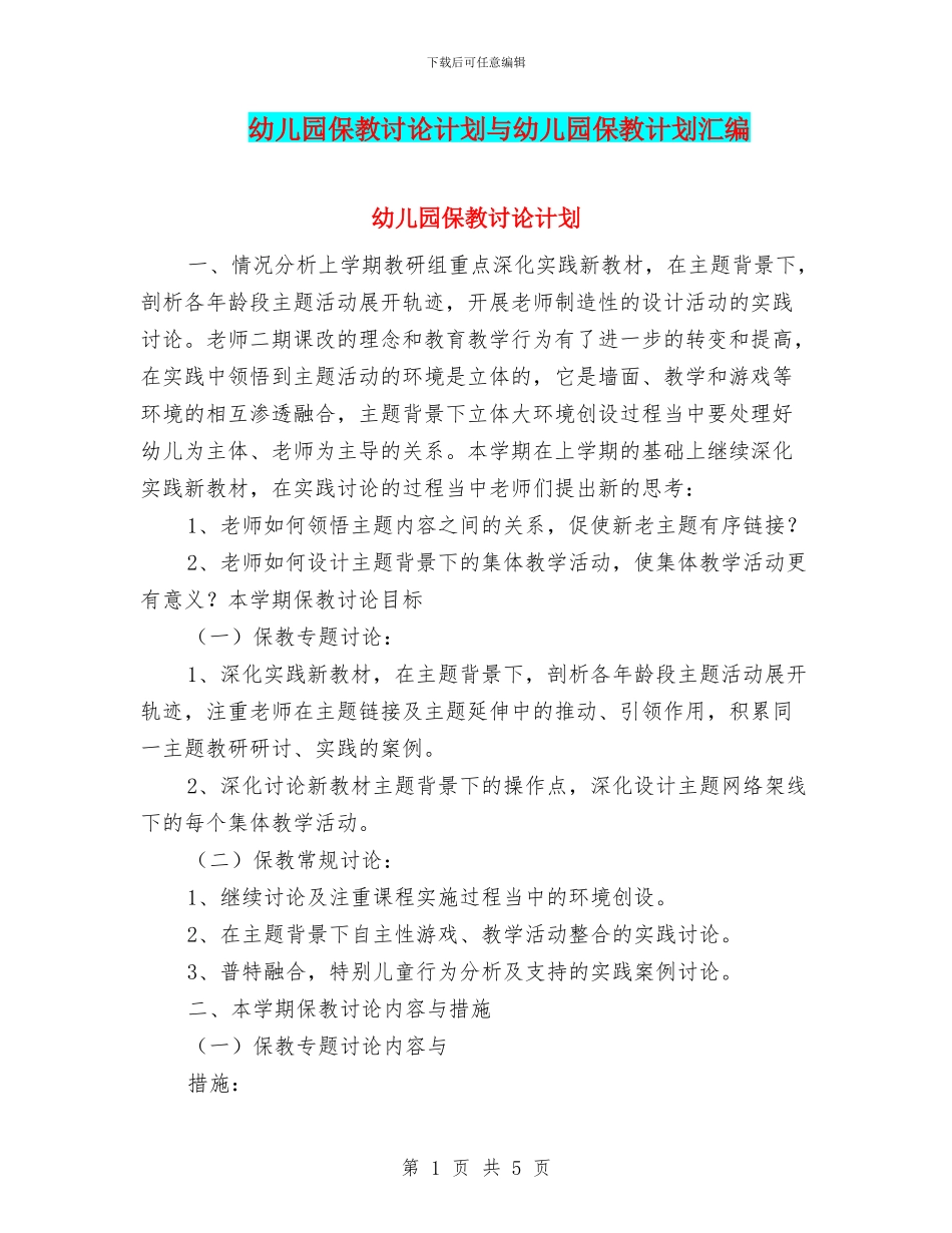 幼儿园保教研究计划与幼儿园保教计划汇编_第1页
