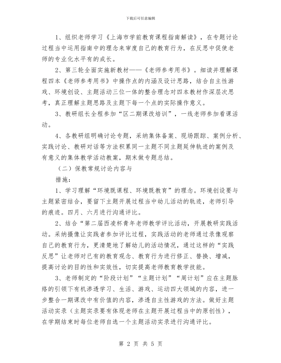 幼儿园保教研究计划与幼儿园保教计划汇编_第2页