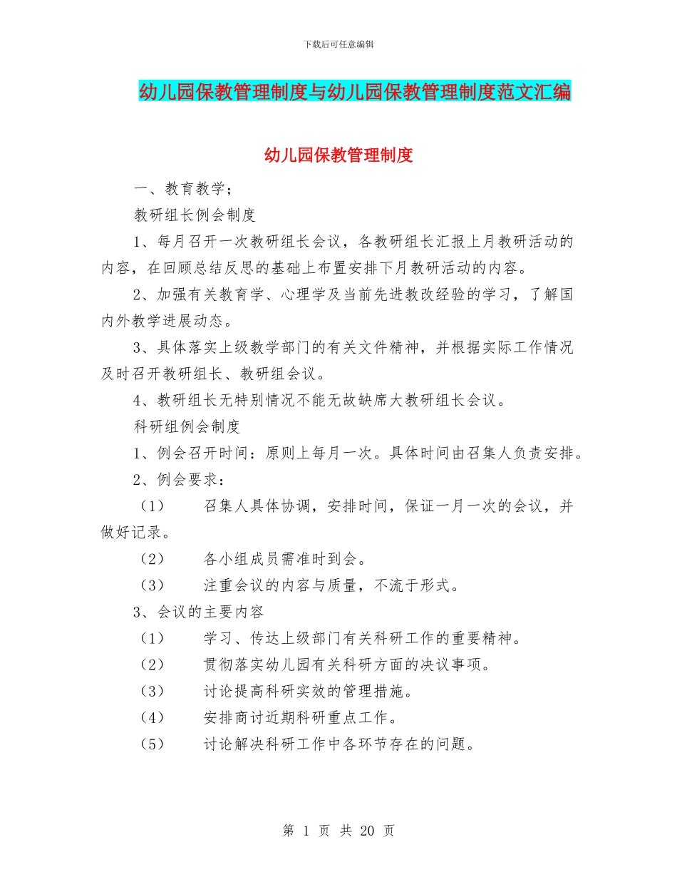 幼儿园保教管理制度与幼儿园保教管理制度范文汇编_第1页