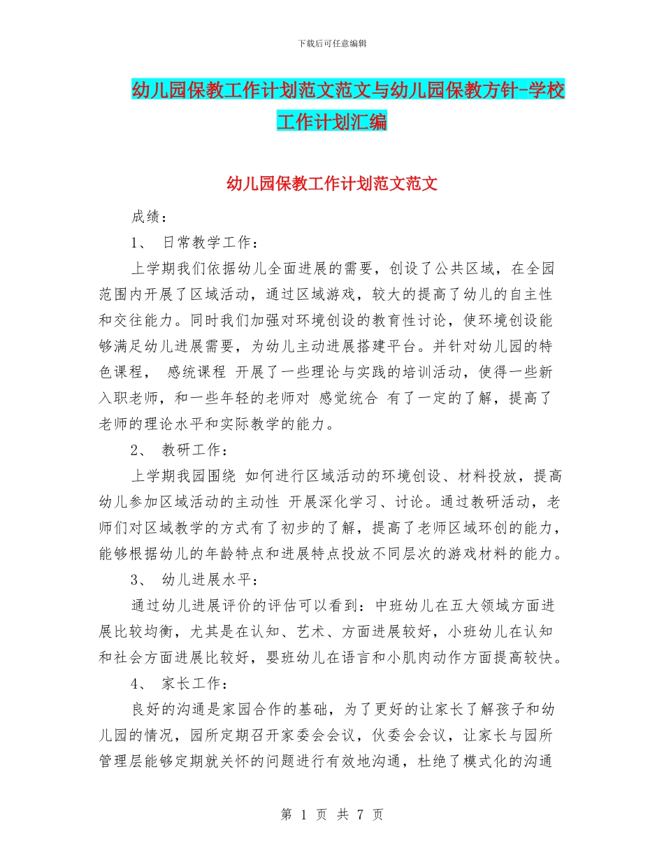 幼儿园保教工作计划范文范文与幼儿园保教方针_第1页