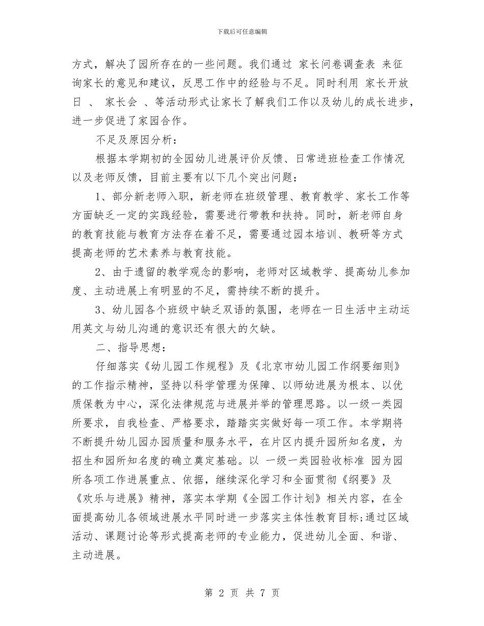 幼儿园保教工作计划范文范文与幼儿园保教方针_第2页