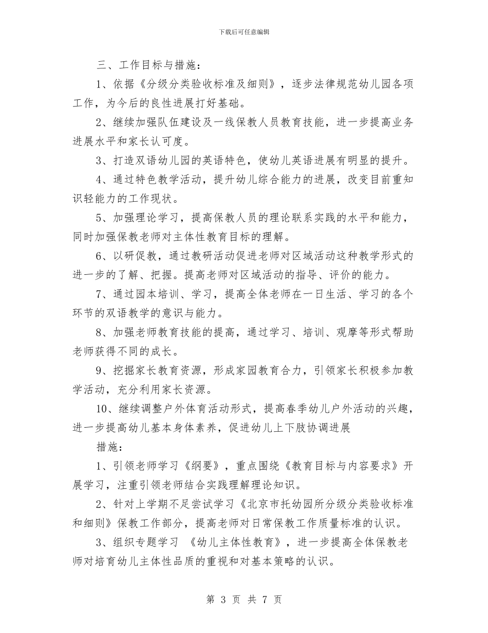 幼儿园保教工作计划范文范文与幼儿园保教方针_第3页