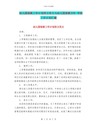 幼儿园保教工作计划范文范文与幼儿园保教方针