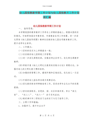幼儿园保教新学期工作计划与幼儿园保教月工作计划表汇编