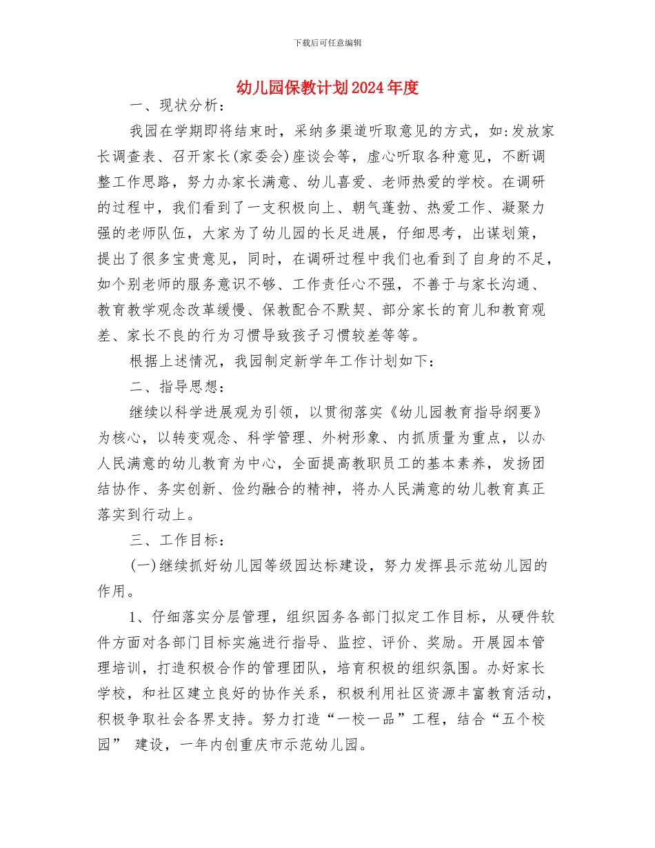 幼儿园保教新学期工作计划与幼儿园保教计划2024年度汇编_第3页