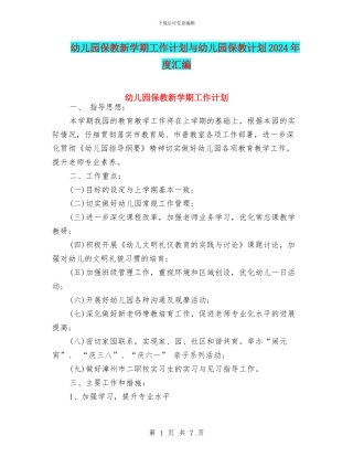 幼儿园保教新学期工作计划与幼儿园保教计划2024年度汇编