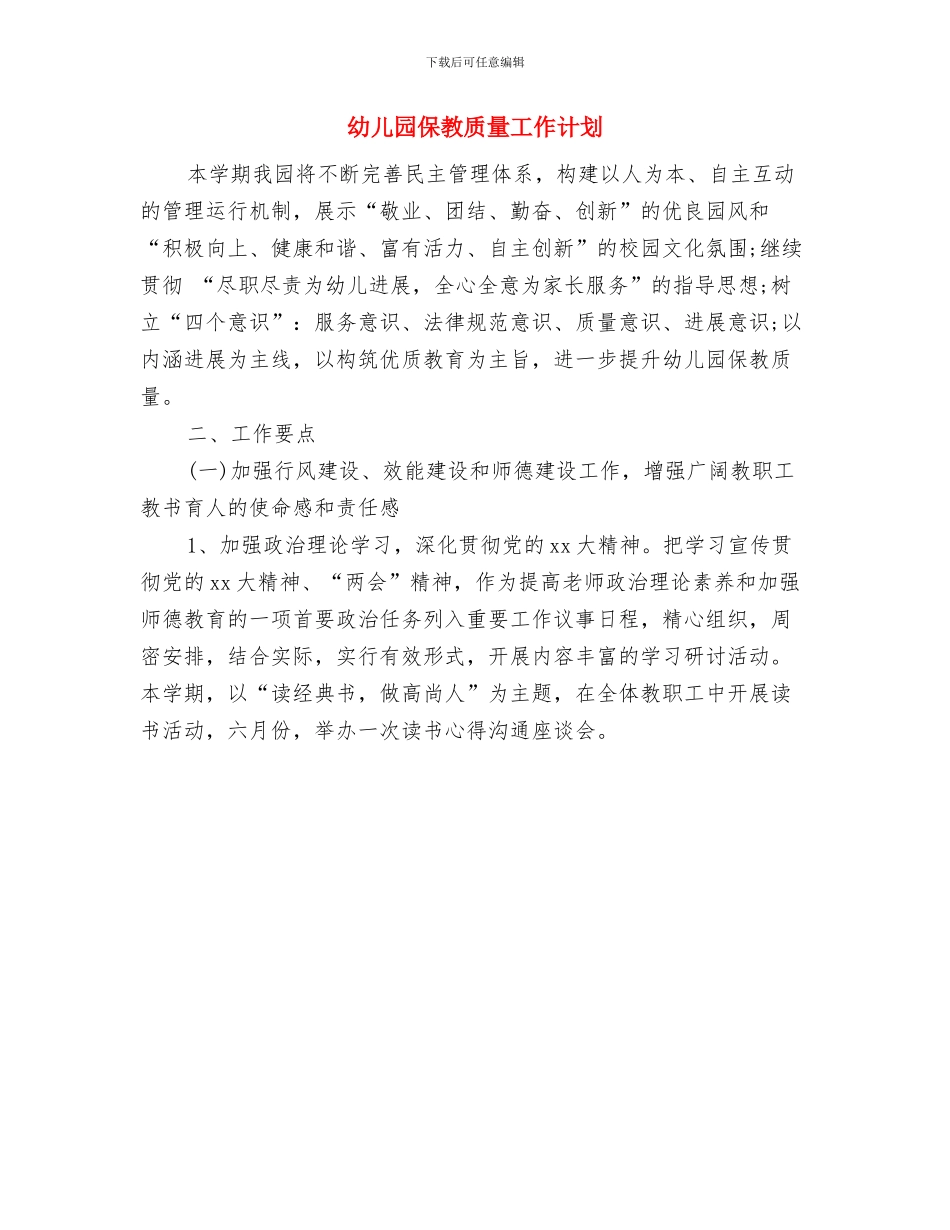 幼儿园保教计划2024与幼儿园保教质量工作计划汇编_第2页