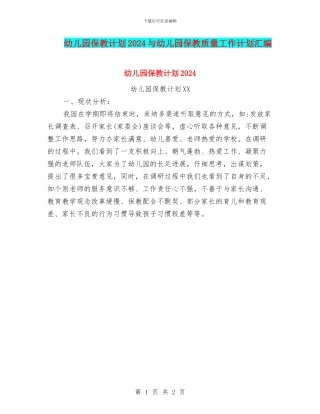 幼儿园保教计划2024与幼儿园保教质量工作计划汇编
