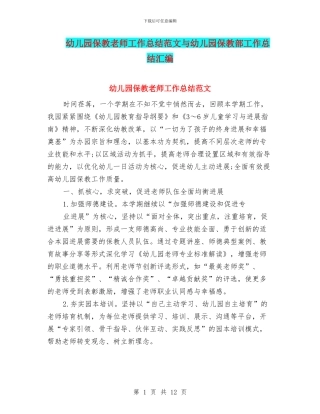 幼儿园保教老师工作总结范文与幼儿园保教部工作总结汇编