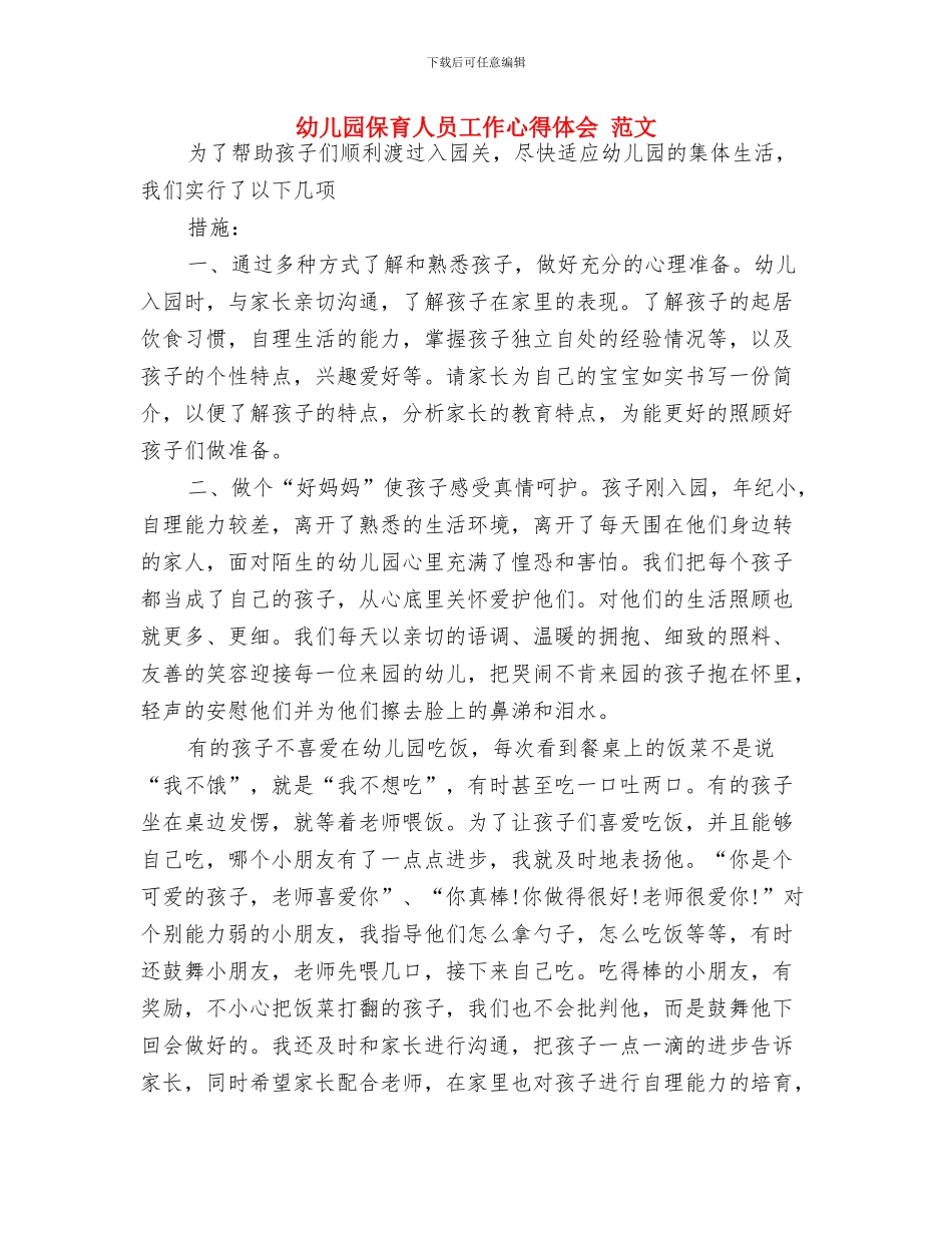 幼儿园保教计划与幼儿园保育人员工作心得体会_第2页