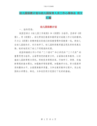 幼儿园保教计划与幼儿园保育人员工作心得体会