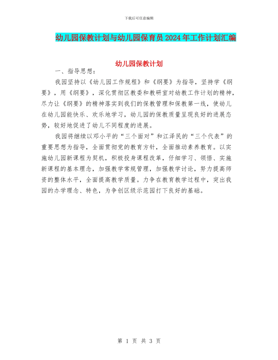 幼儿园保教计划与幼儿园保育员2024年工作计划汇编_第1页