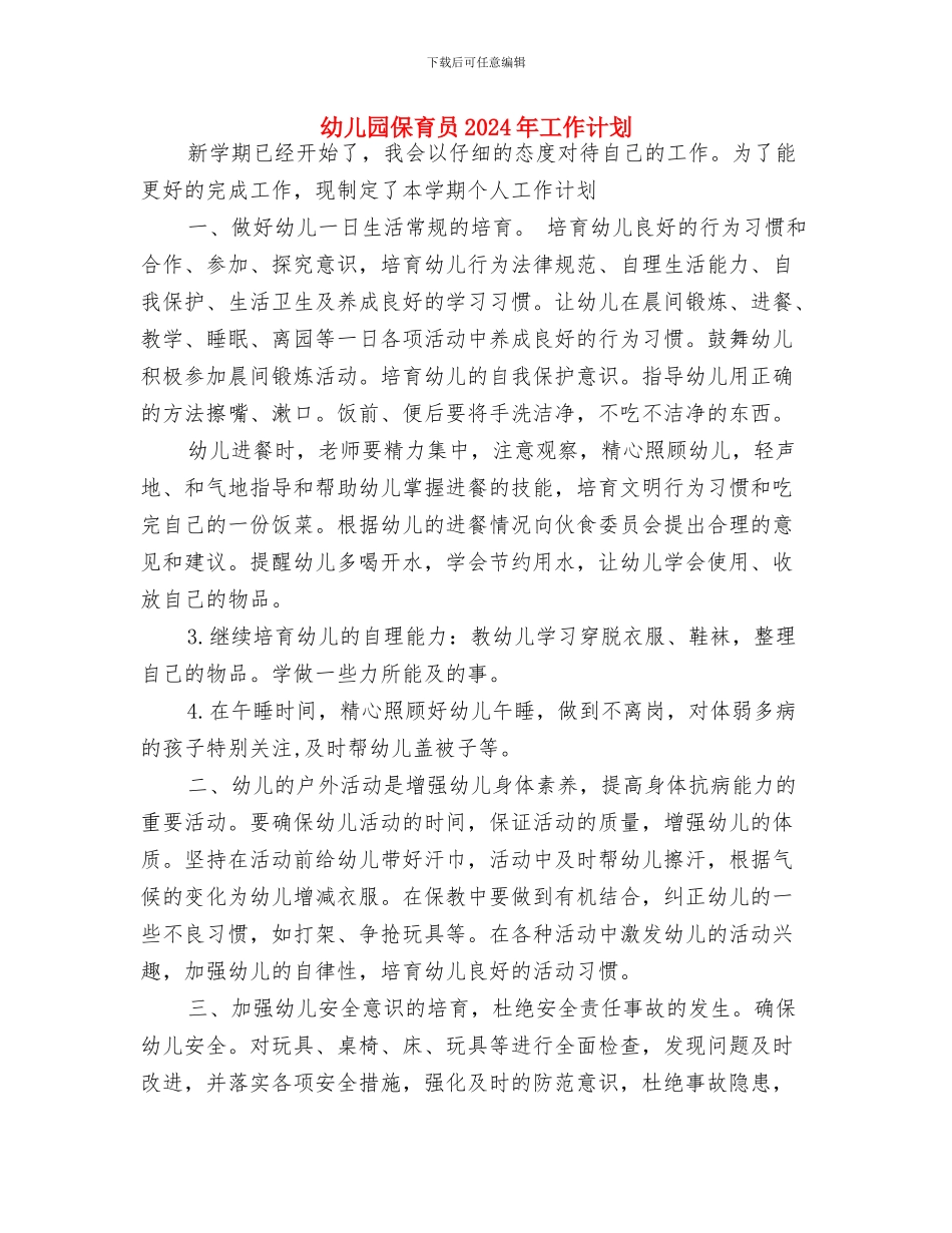 幼儿园保教计划与幼儿园保育员2024年工作计划汇编_第2页
