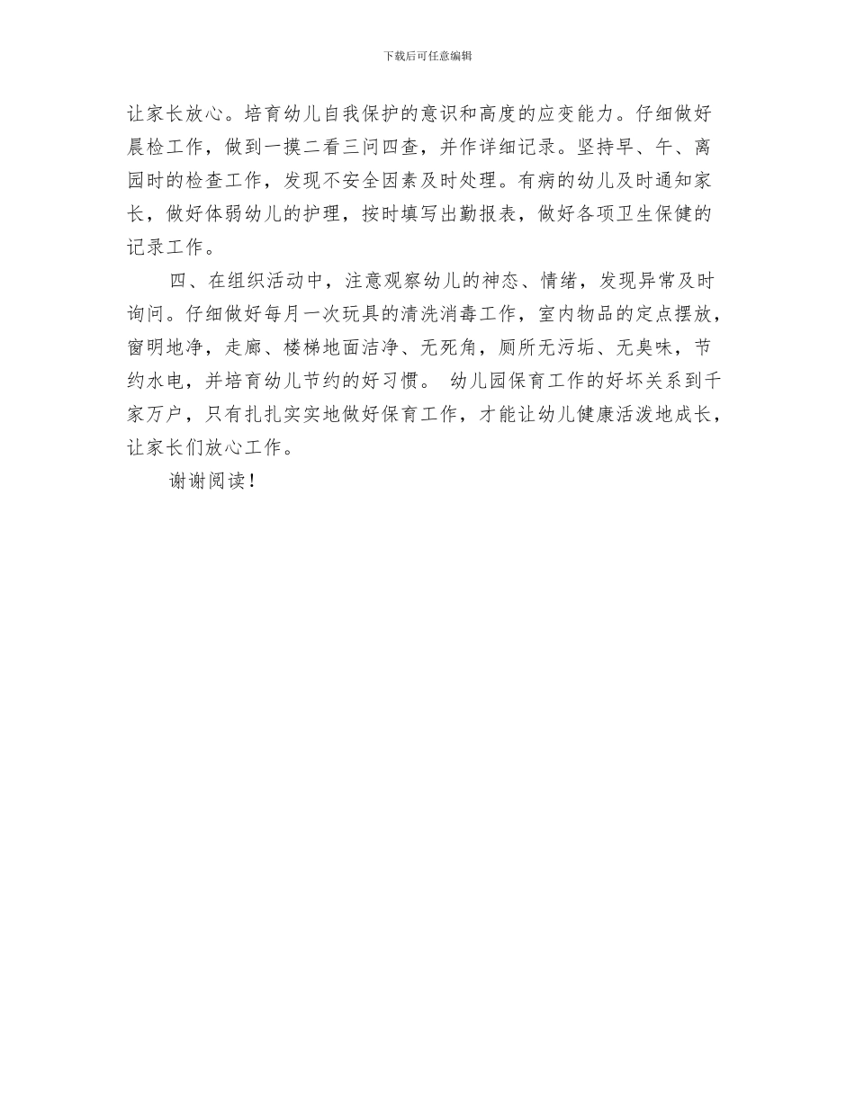 幼儿园保教计划与幼儿园保育员2024年工作计划汇编_第3页