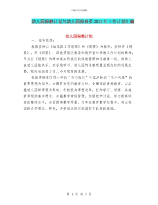幼儿园保教计划与幼儿园保育员2024年工作计划汇编