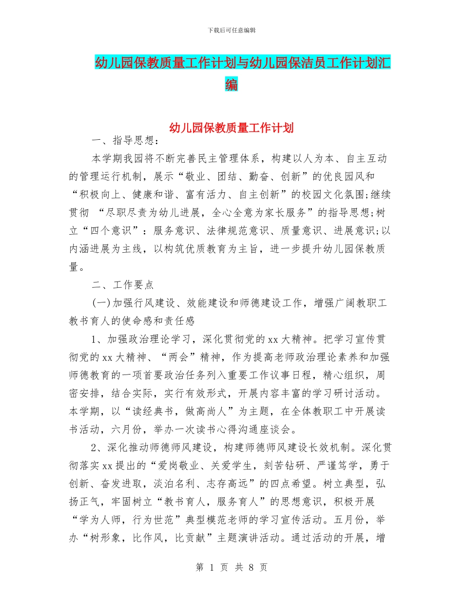 幼儿园保教质量工作计划与幼儿园保洁员工作计划汇编_第1页