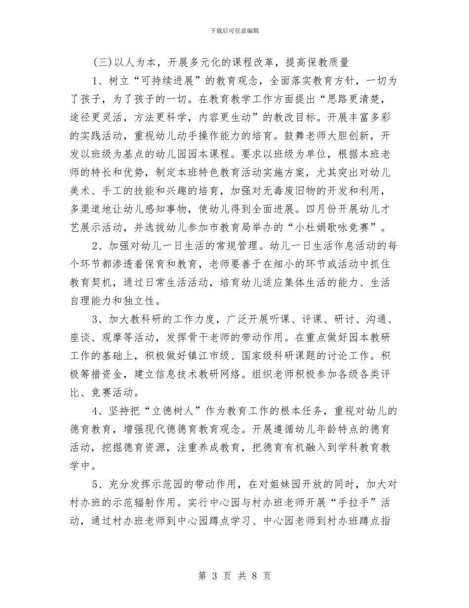 幼儿园保教质量工作计划与幼儿园保洁员工作计划汇编_第3页