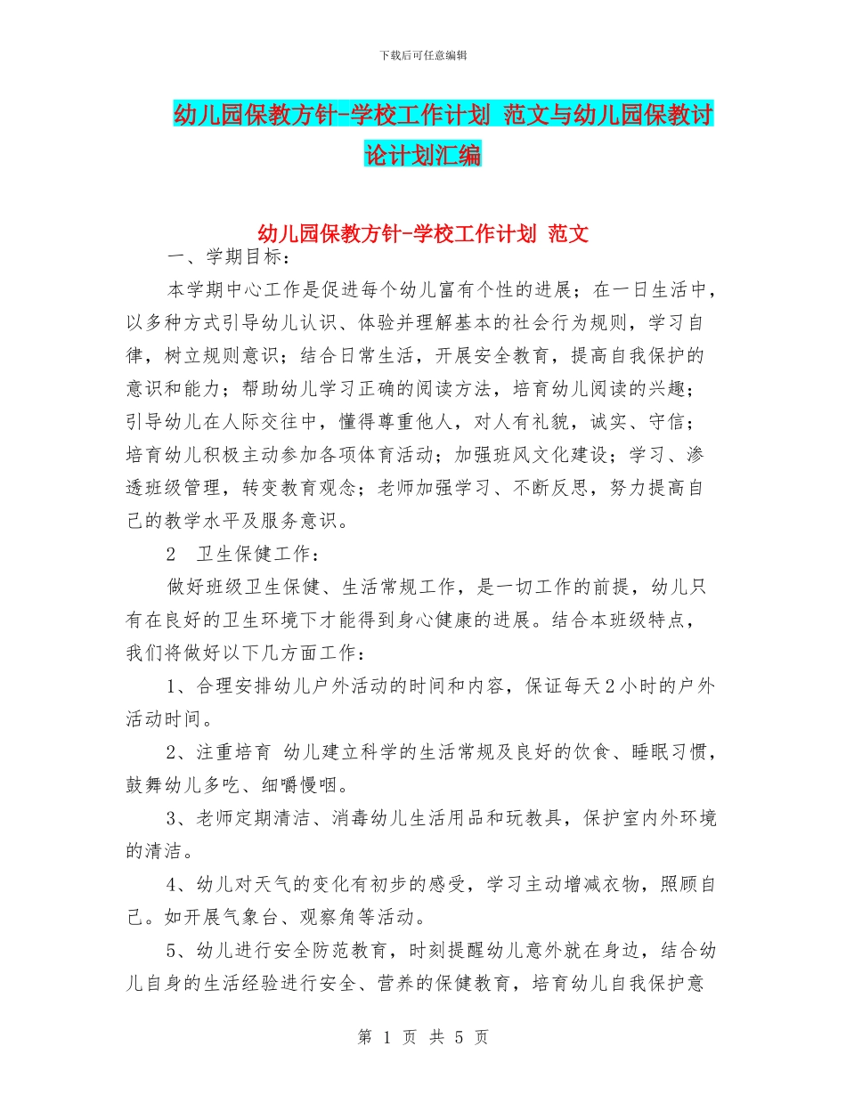 幼儿园保教方针-学校工作计划-范文与幼儿园保教研究计划汇编_第1页