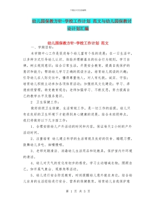 幼儿园保教方针-学校工作计划-范文与幼儿园保教研究计划汇编
