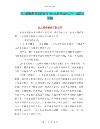 幼儿园保教部工作总结与幼儿园保洁员工作计划范文汇编