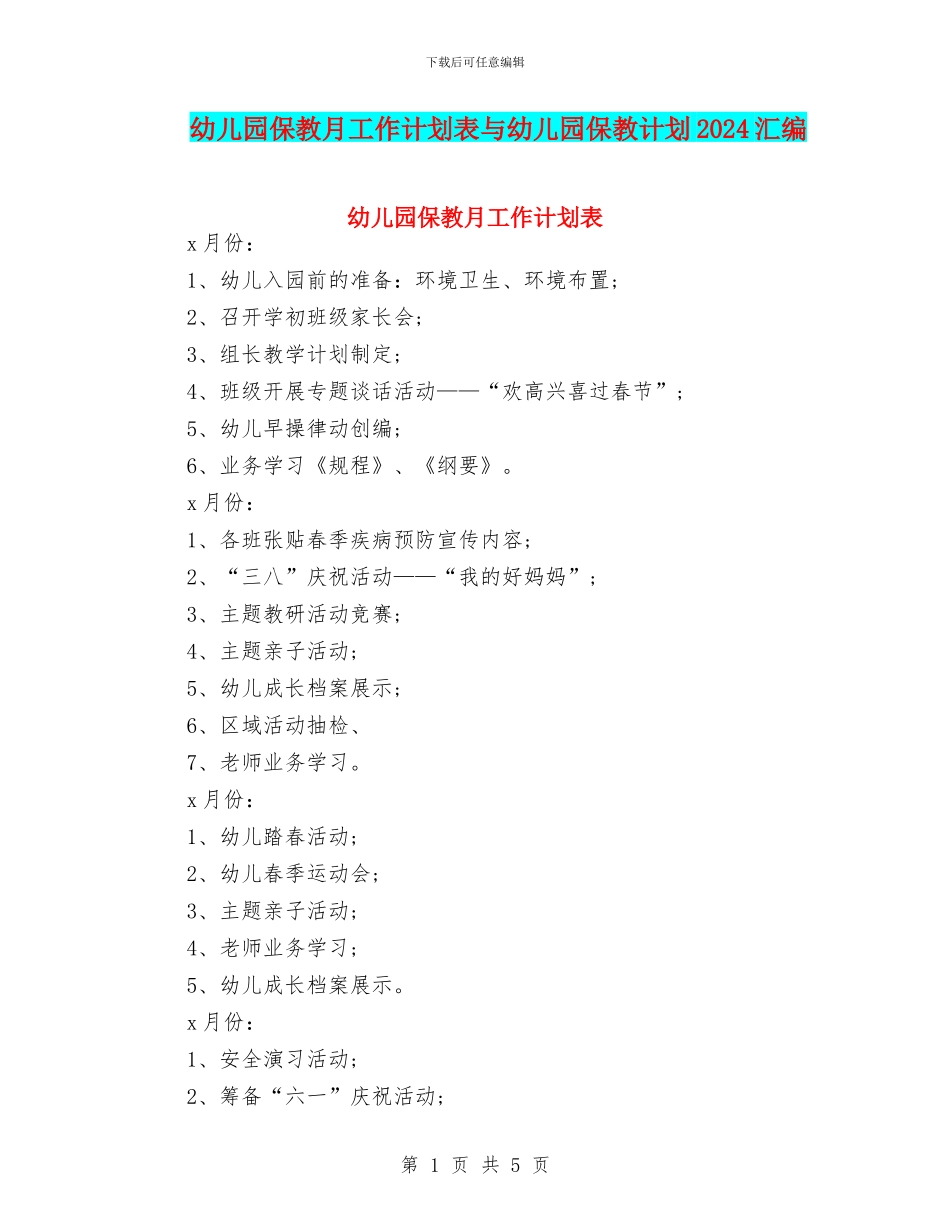 幼儿园保教月工作计划表与幼儿园保教计划2024汇编_第1页