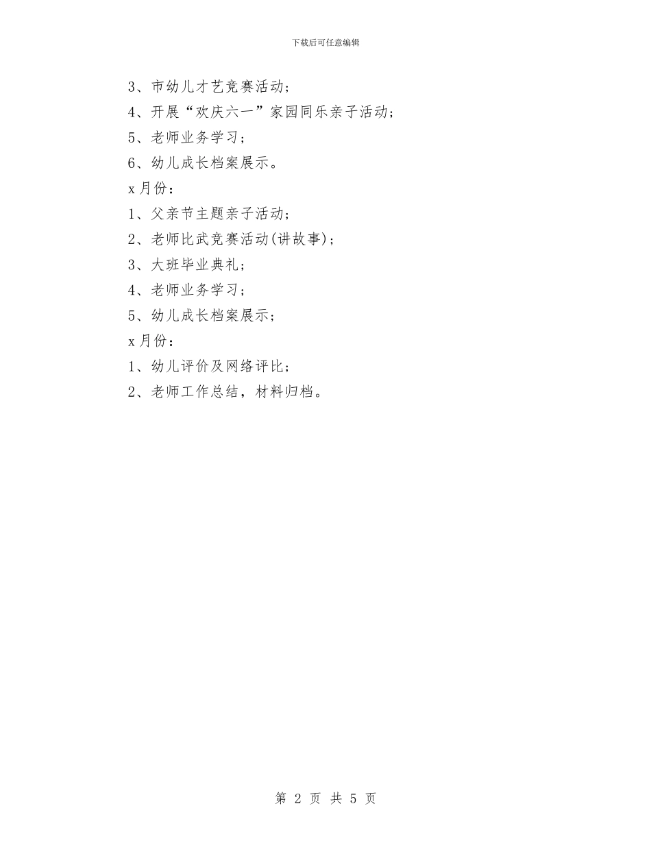 幼儿园保教月工作计划表与幼儿园保教计划2024汇编_第2页