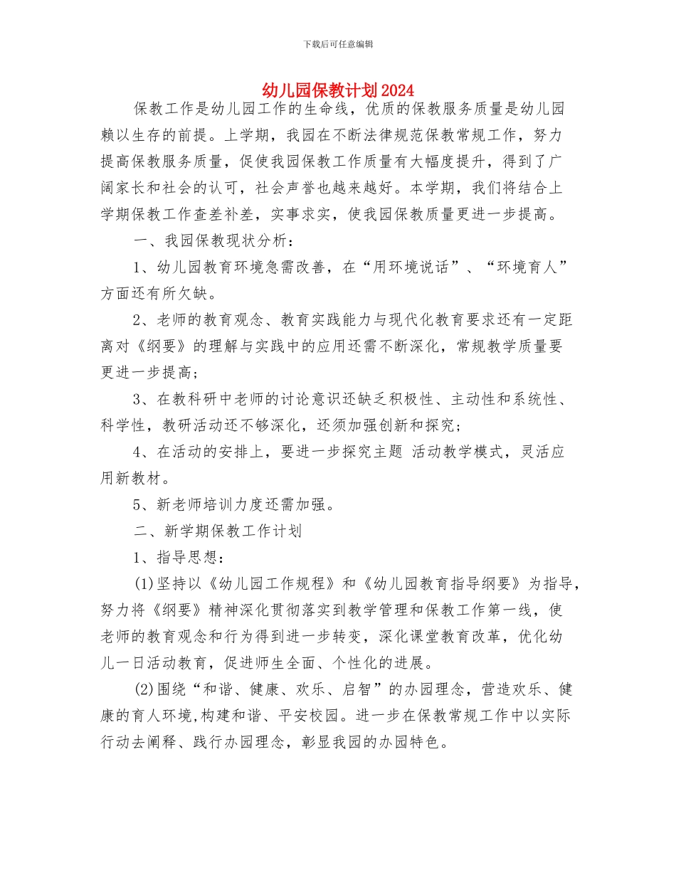 幼儿园保教月工作计划表与幼儿园保教计划2024汇编_第3页