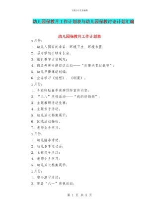 幼儿园保教月工作计划表与幼儿园保教研究计划汇编