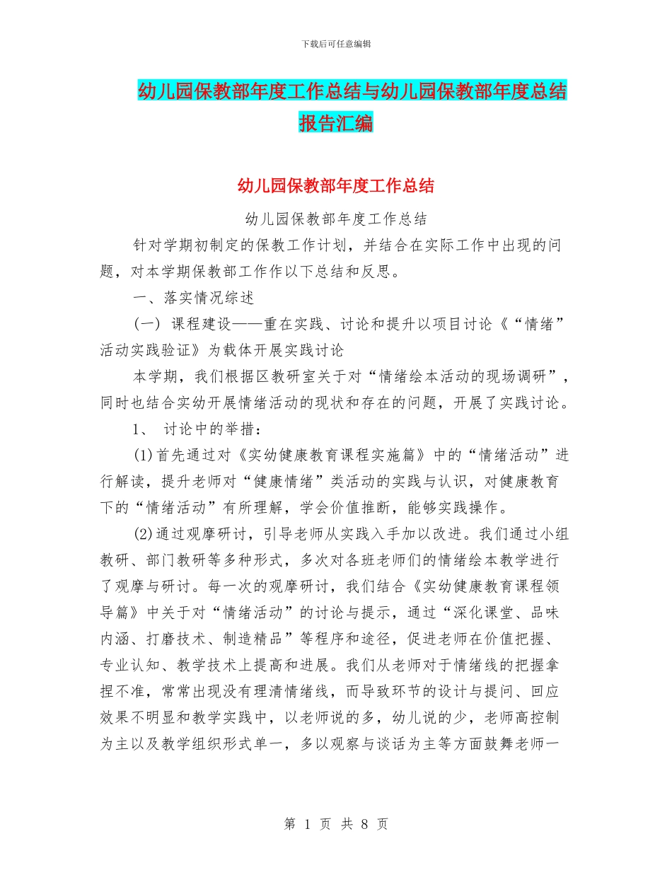 幼儿园保教部年度工作总结与幼儿园保教部年度总结报告汇编_第1页