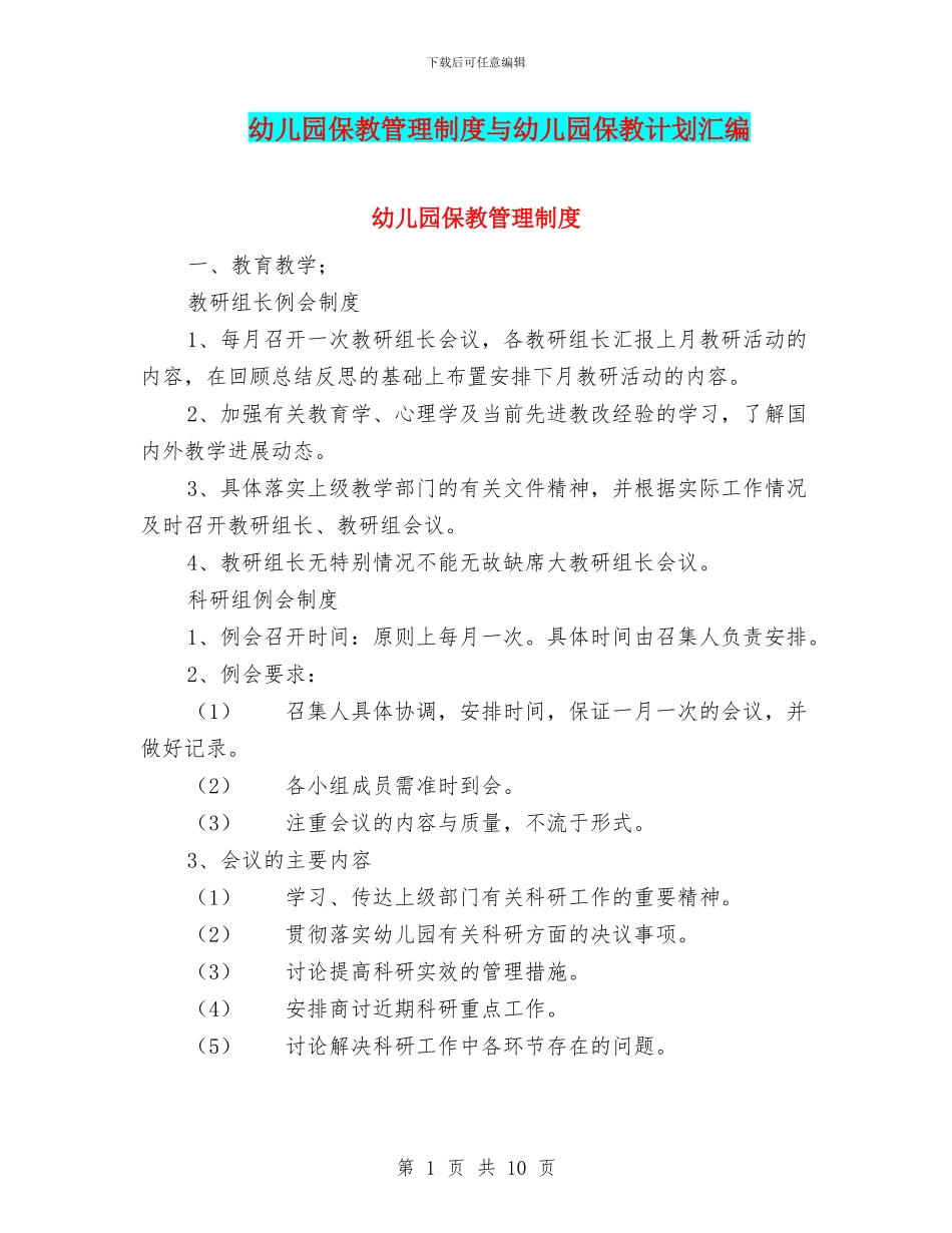 幼儿园保教管理制度与幼儿园保教计划汇编_第1页