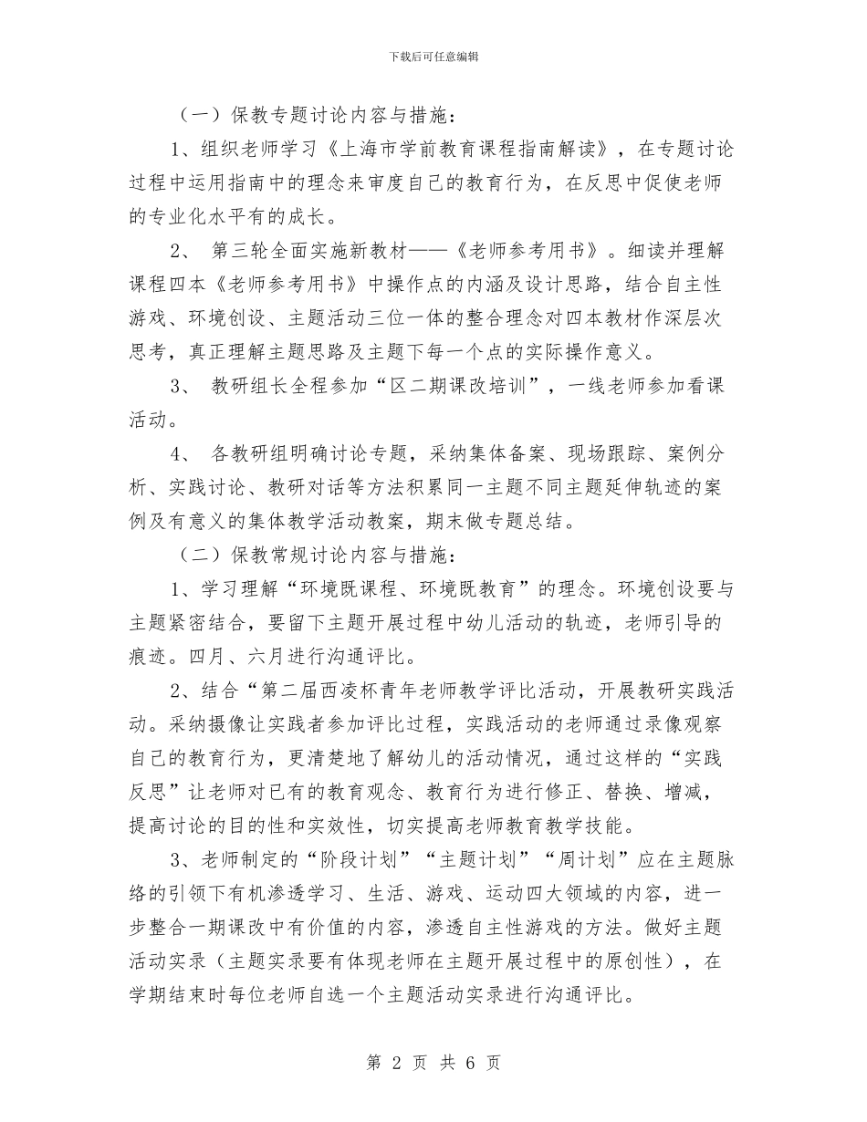 幼儿园保教研究计划与幼儿园保教计划2024汇编_第2页