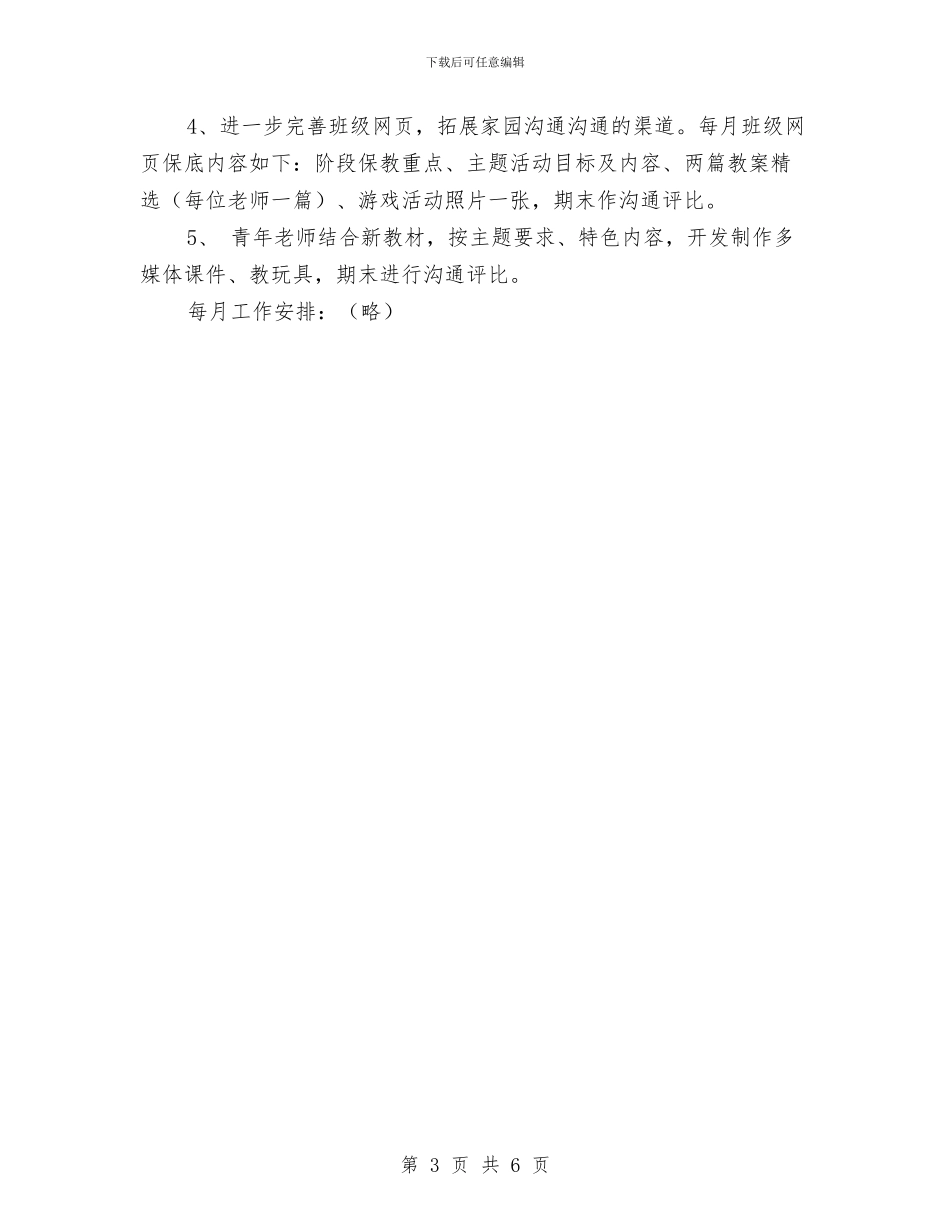 幼儿园保教研究计划与幼儿园保教计划2024汇编_第3页