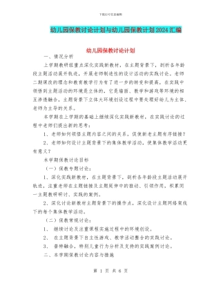 幼儿园保教研究计划与幼儿园保教计划2024汇编