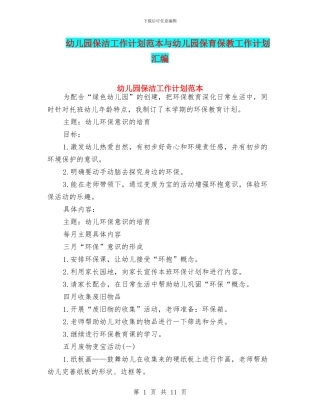幼儿园保洁工作计划范本与幼儿园保育保教工作计划汇编