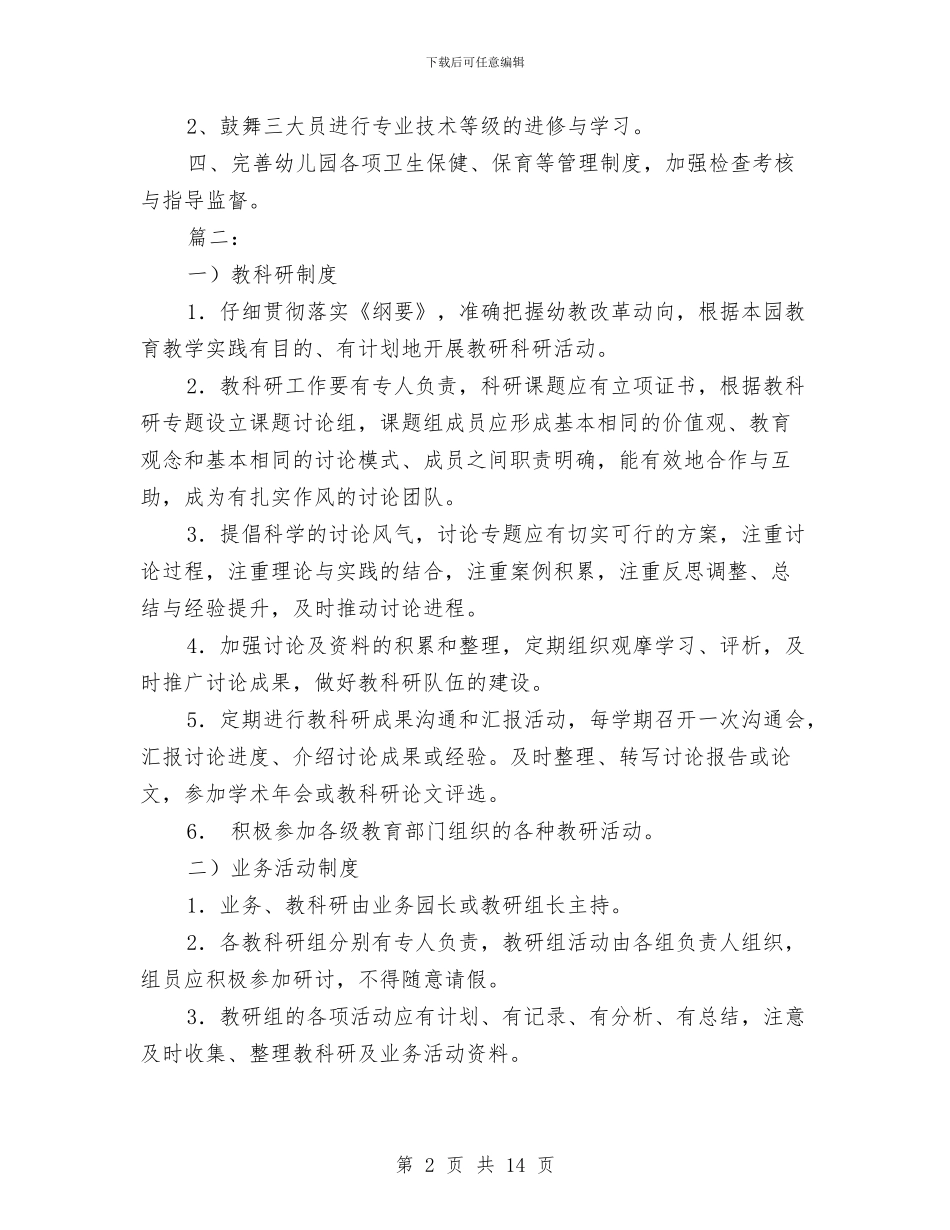 幼儿园保教管理制度范文与幼儿园保教计划汇编_第2页