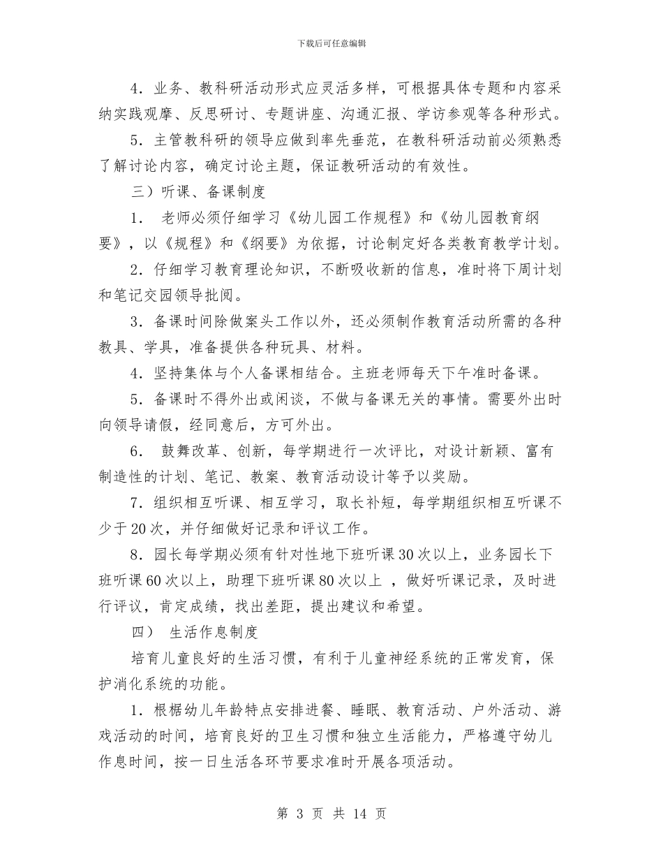幼儿园保教管理制度范文与幼儿园保教计划汇编_第3页