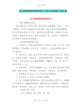 幼儿园保教管理制度范文与幼儿园保教计划汇编