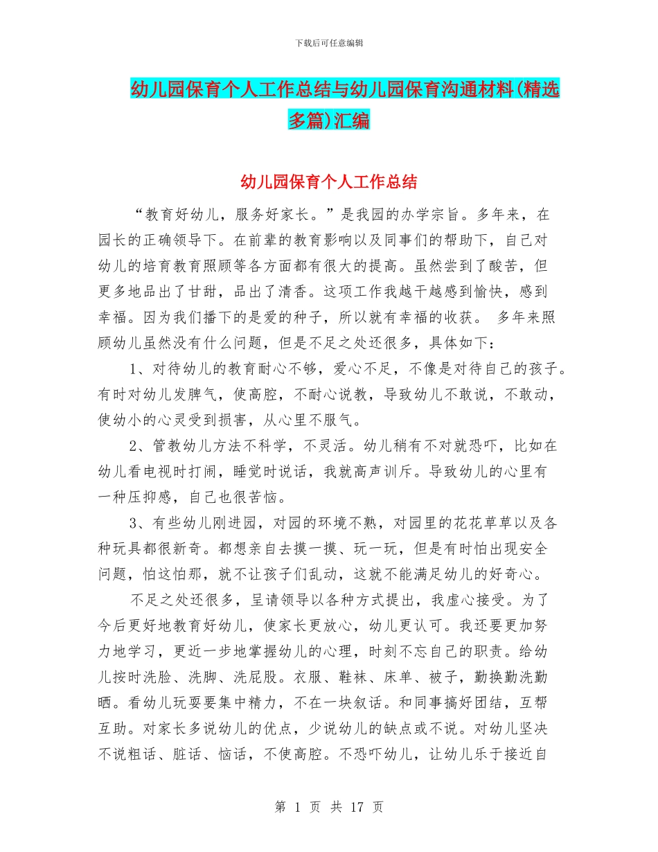 幼儿园保育个人工作总结与幼儿园保育交流材料汇编_第1页