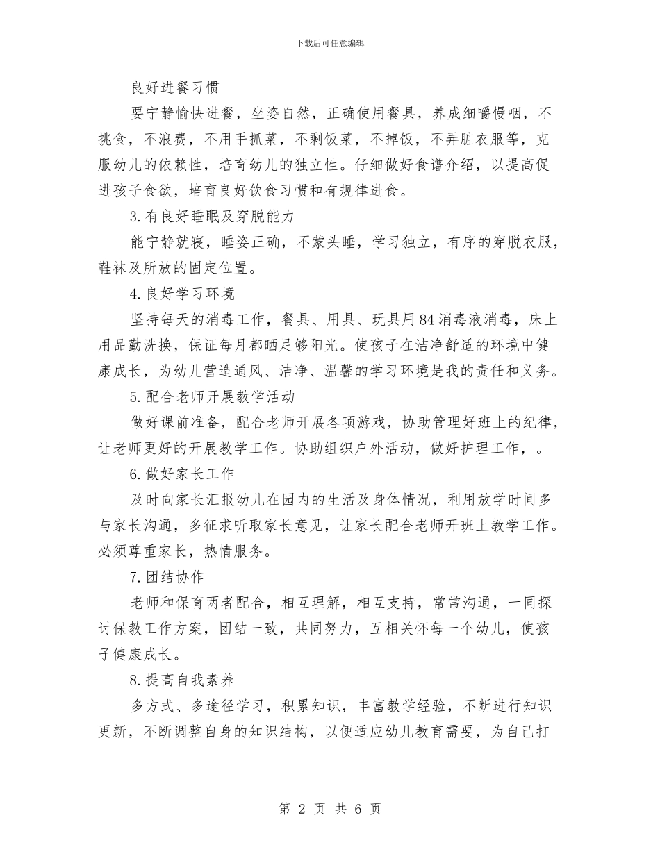 幼儿园保育个人工作计划与幼儿园保育人员工作心得体会_第2页